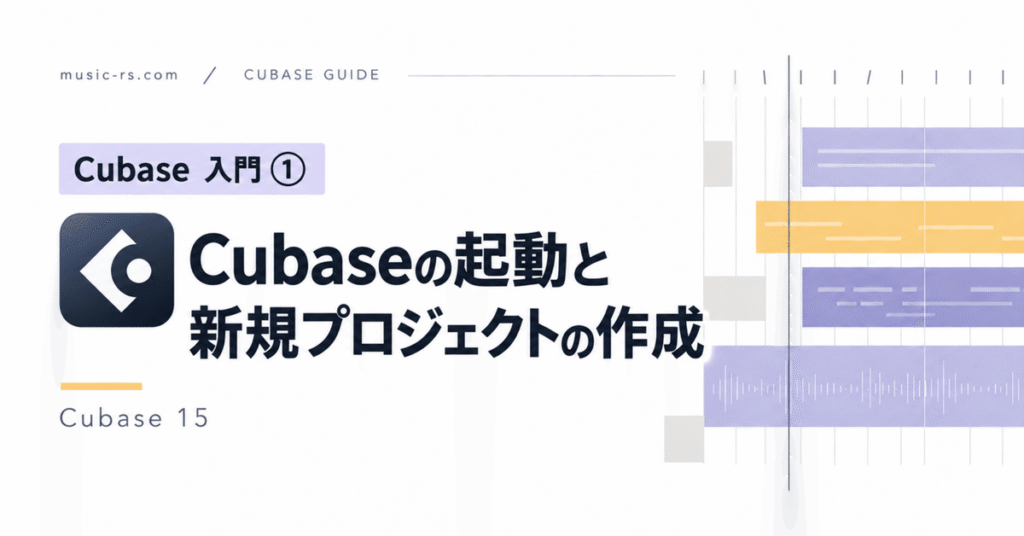 Cubase 15の起動と新規プロジェクトの作成