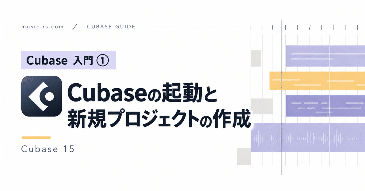 Cubase 15の起動と新規プロジェクトの作成