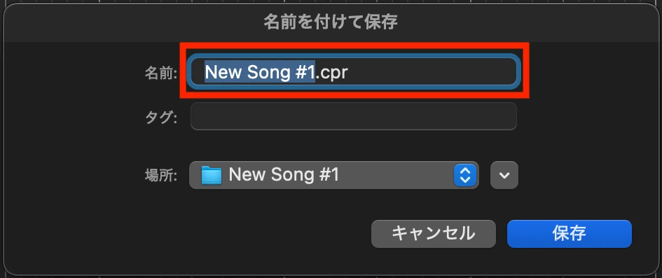 名前欄にNew Song #1.cprを入力した保存画面