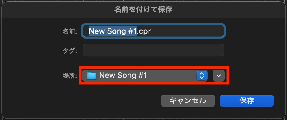 保存先がNew Song #1フォルダーであることを確認する画面
