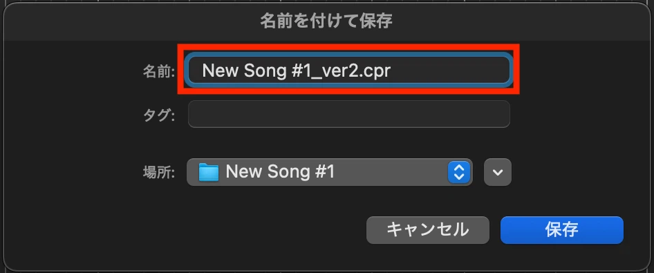 別名New Song #1_ver2.cprを入力した保存画面
