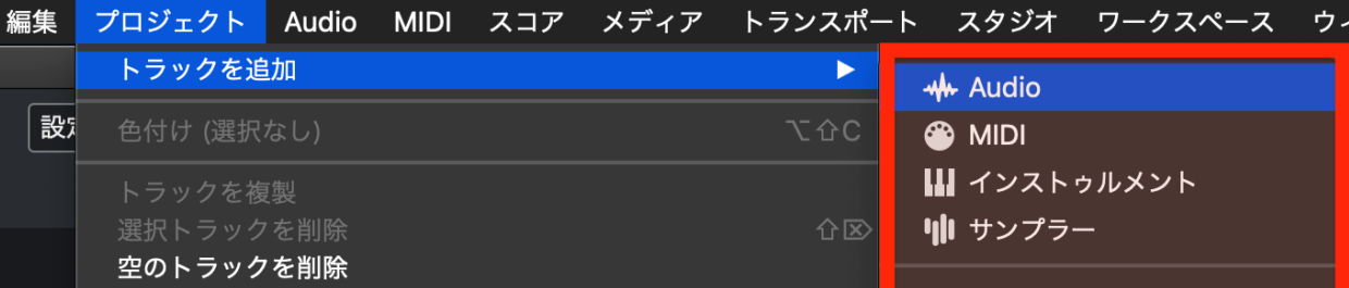プロジェクトからトラックを追加に進むと右側にAudioのサブメニューが開く画面