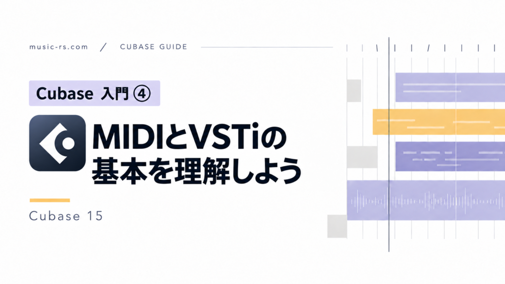 Cubase入門④ MIDIとVSTiの基本を理解しよう。Cubase 15。