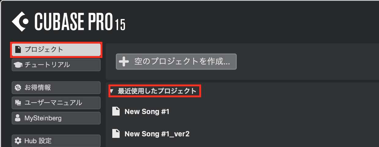 Cubase 15のHub左側のプロジェクトと最近使用したプロジェクトの一覧