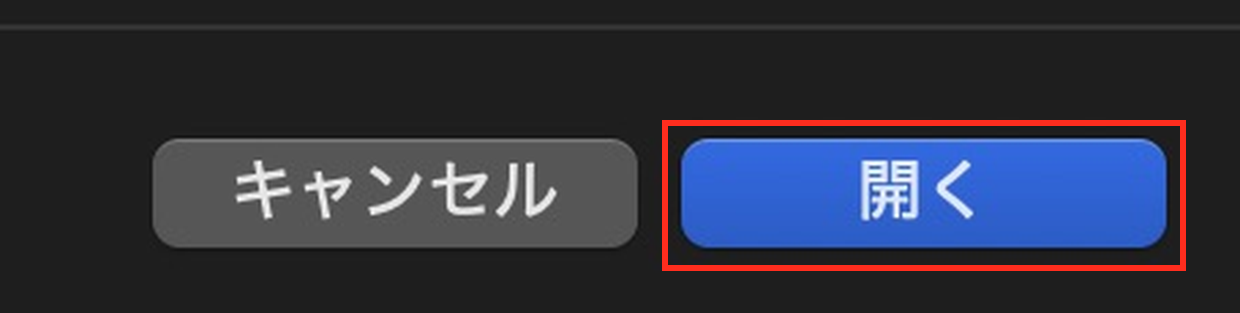 ファイル選択画面右下の開くボタン