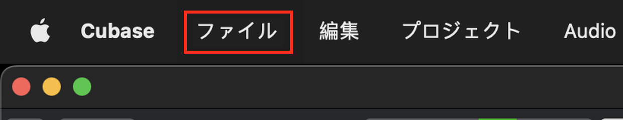 Cubase 15の画面上部にあるファイルメニュー