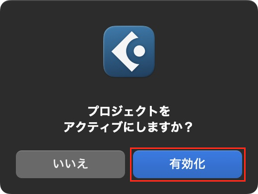 今回開くプロジェクトを有効化する確認画面