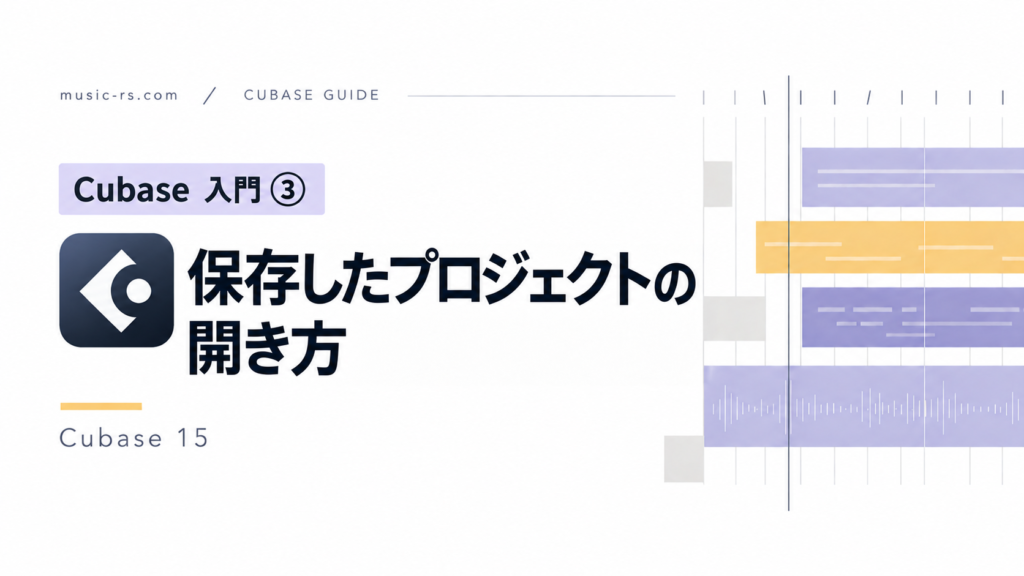 Cubase入門③ 保存したプロジェクトの開き方 Cubase 15