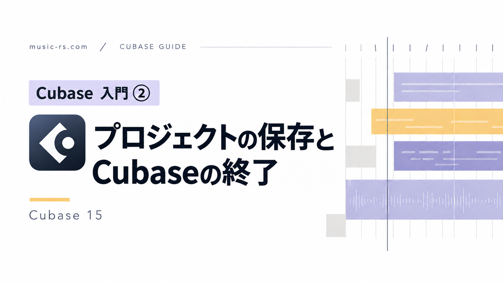 Cubase 15のプロジェクトの保存とCubaseの終了