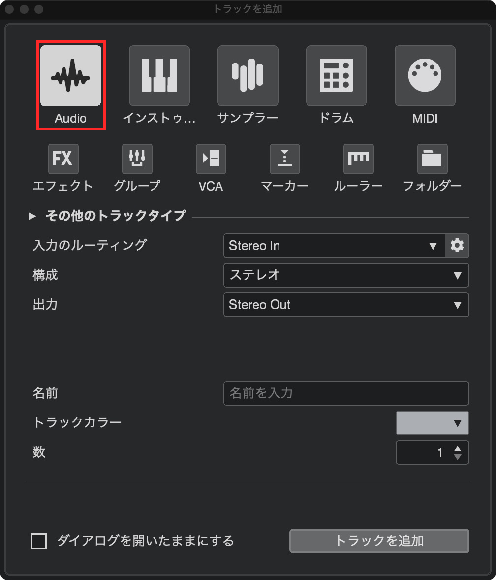 トラックを追加ダイアログでAudioを選択する場所
