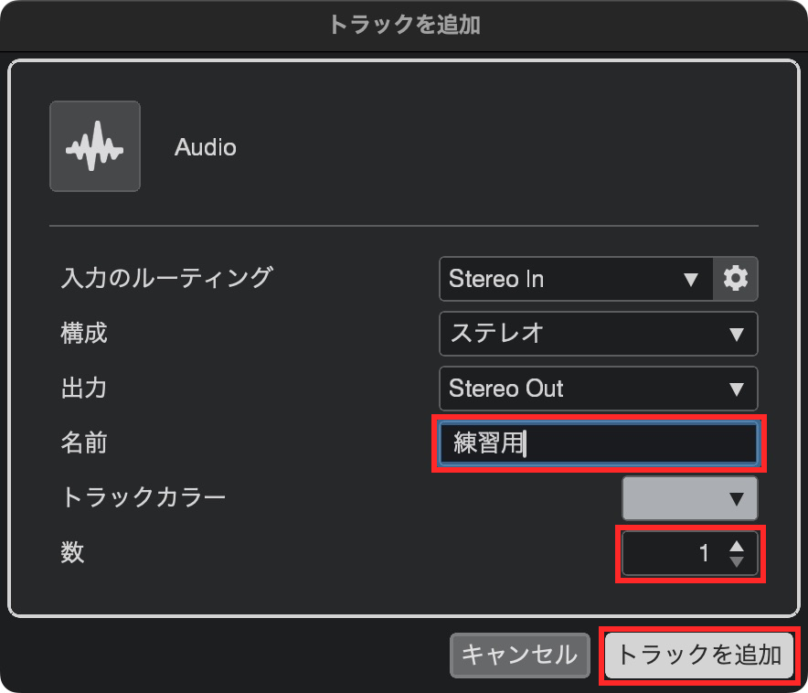 オーディオ追加画面で名前を練習用、数を1にした設定例