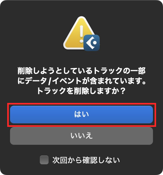 データやイベントを含むトラックを削除するか確認する画面