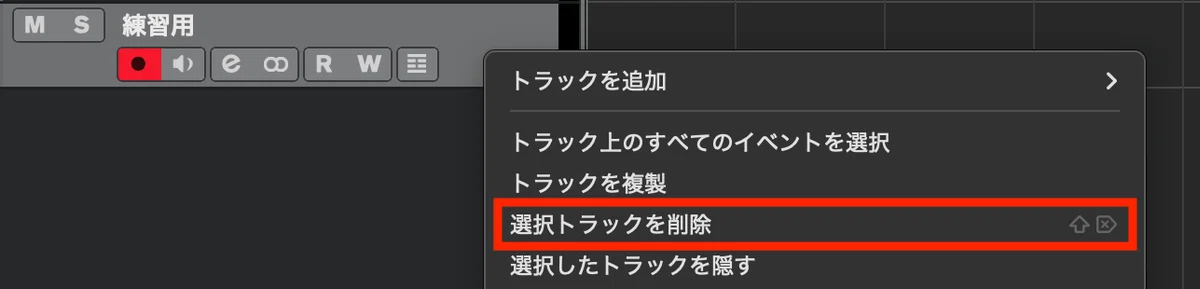練習用トラックの右クリックメニューと赤枠で示した選択トラックを削除