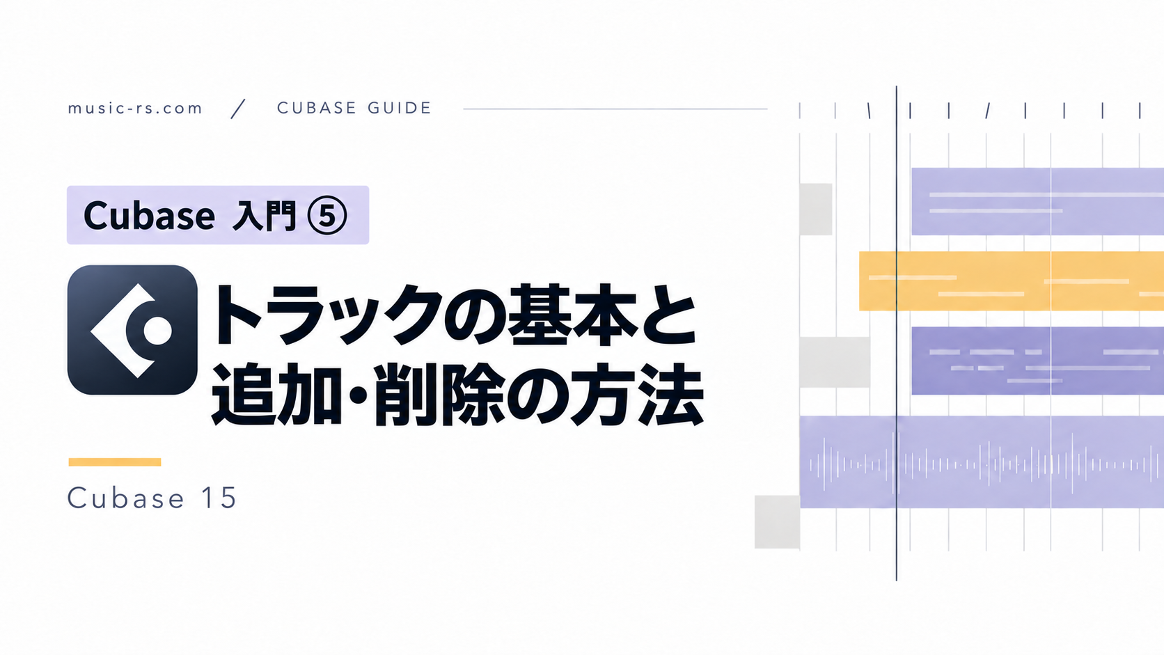 Cubase入門⑤ トラックの基本と追加・削除の方法